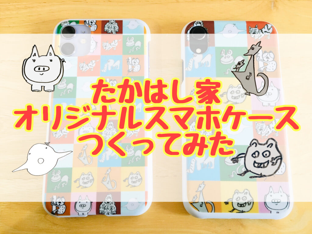 おうち遊び 夫あきら画伯の絵で オリジナルスマホケース を作成 たかはしさん家の夫婦遊び