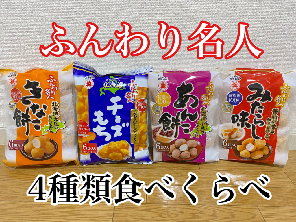 おうち遊び 夫婦で ふんわり名人 4種類を食べ比べ たかはしさん家の夫婦遊び