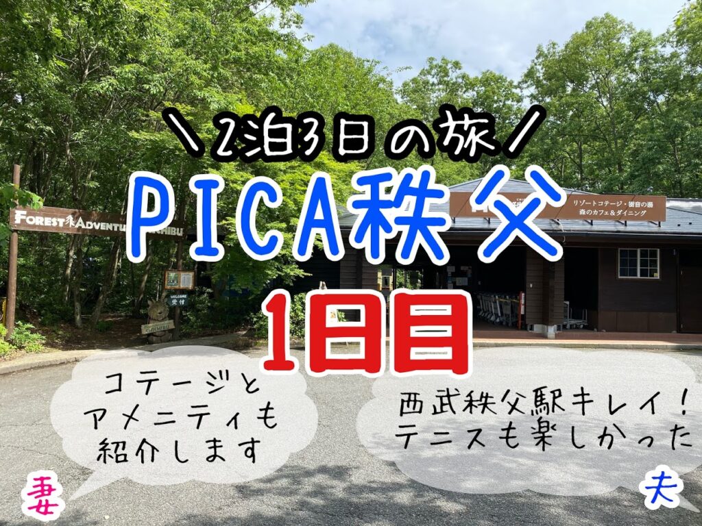 Pica秩父 キャンプ初心者 コテージ 手ぶらbbqに感動 1日目 たかはしさん家の夫婦遊び