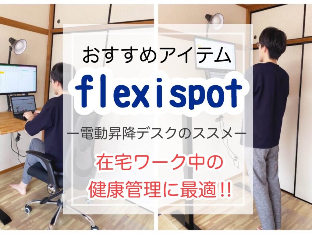 実体験】「flexispot」の電動昇降デスク│購入前に知っておきたいこと